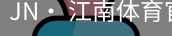 jn江南体育